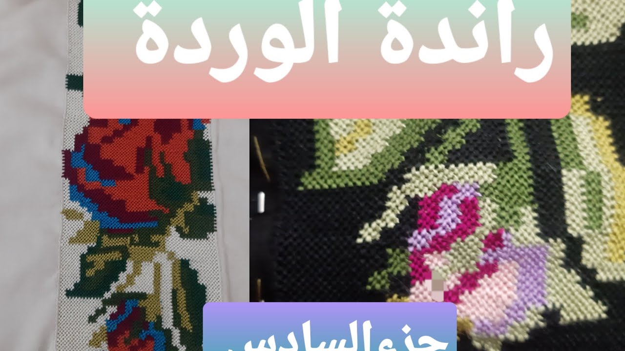 راندة الوردة بالشرح موضح على قنات #خديجة مروة جزء السادس 