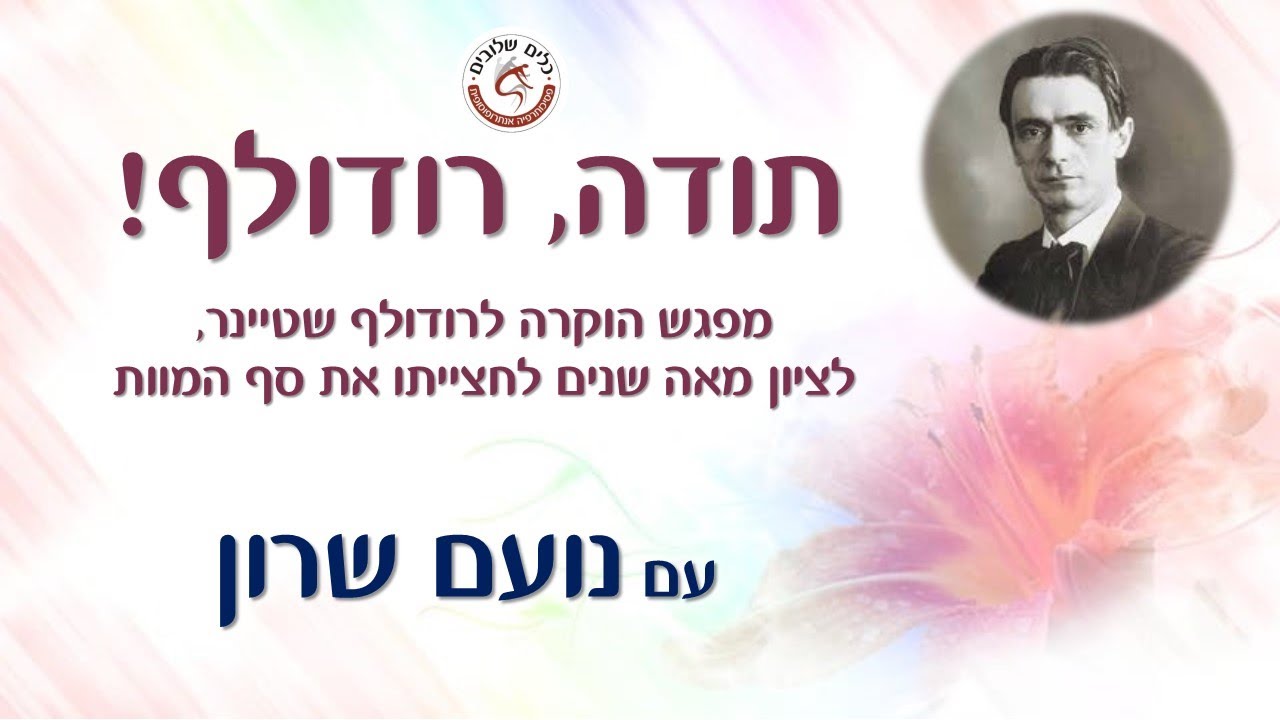תודה רודולף! עם נועם שרון