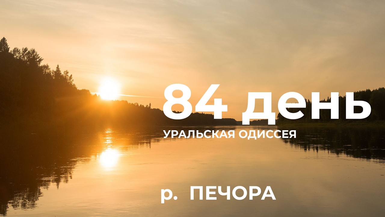 84 день  Весь Урал на каяке (5000 км):  пос. Якша – Комсомольск на Печоре – Усть-Илыч Река Печора