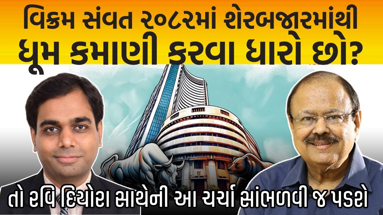 વિક્રમ સંવત ૨૦૮૨માં શેરબજારમાંથી ધૂમ કમાણી કરવા ધારો છો?તો Ravi Diyora સાથેની આ ચર્ચા સાંભળવી જ પડશે