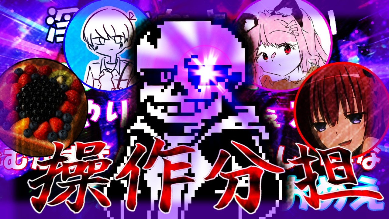 【神回】keeptale sans fight by 希希希土 4players 操作分担 withハーモニカニキ