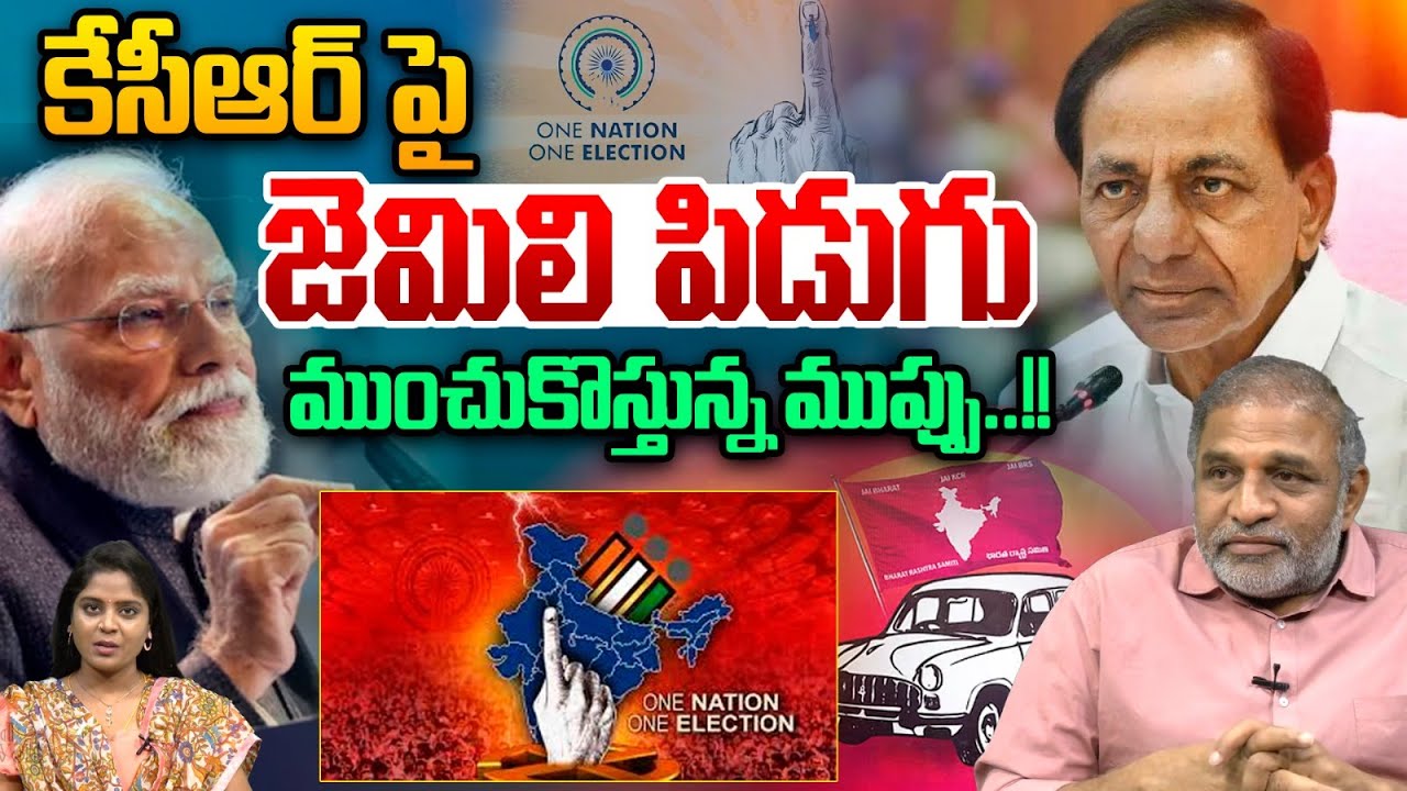 Jamili Elections : కేసీఆర్ పై జెమిలి పిడుగు..ముంచుకొస్తున్న ముప్పు | Big Shock To KCR