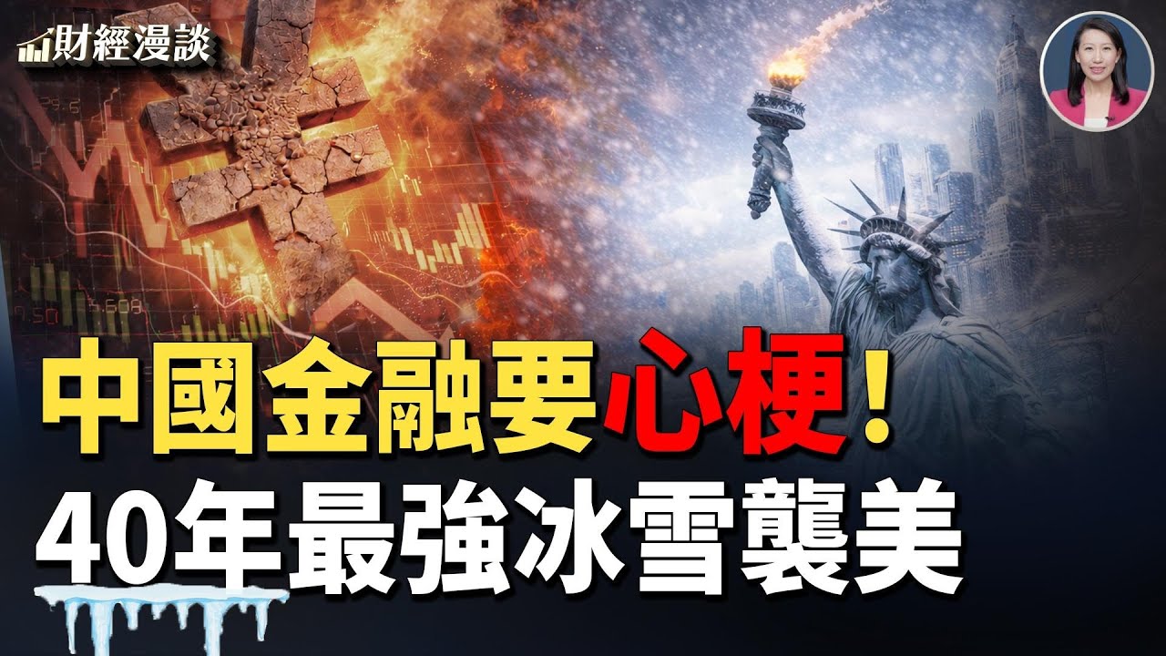 銀行砸盤賣房，中國金融要心梗！40年最強冰雪襲美【財經漫談】