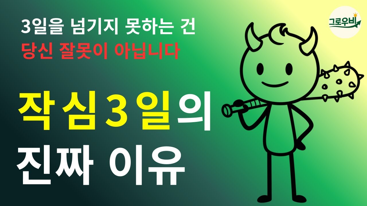 왜 작심삼일이 반복될까? 의지만으로 절대 성공 못하는 이유 | Why Willpower Alone Can Never Lead to Success