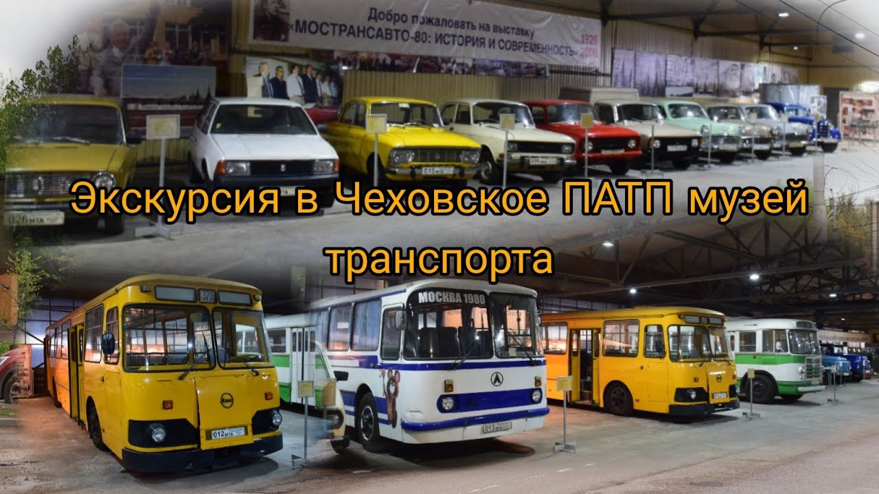 Экскурсия в Чеховское ПАТП музей транспорта