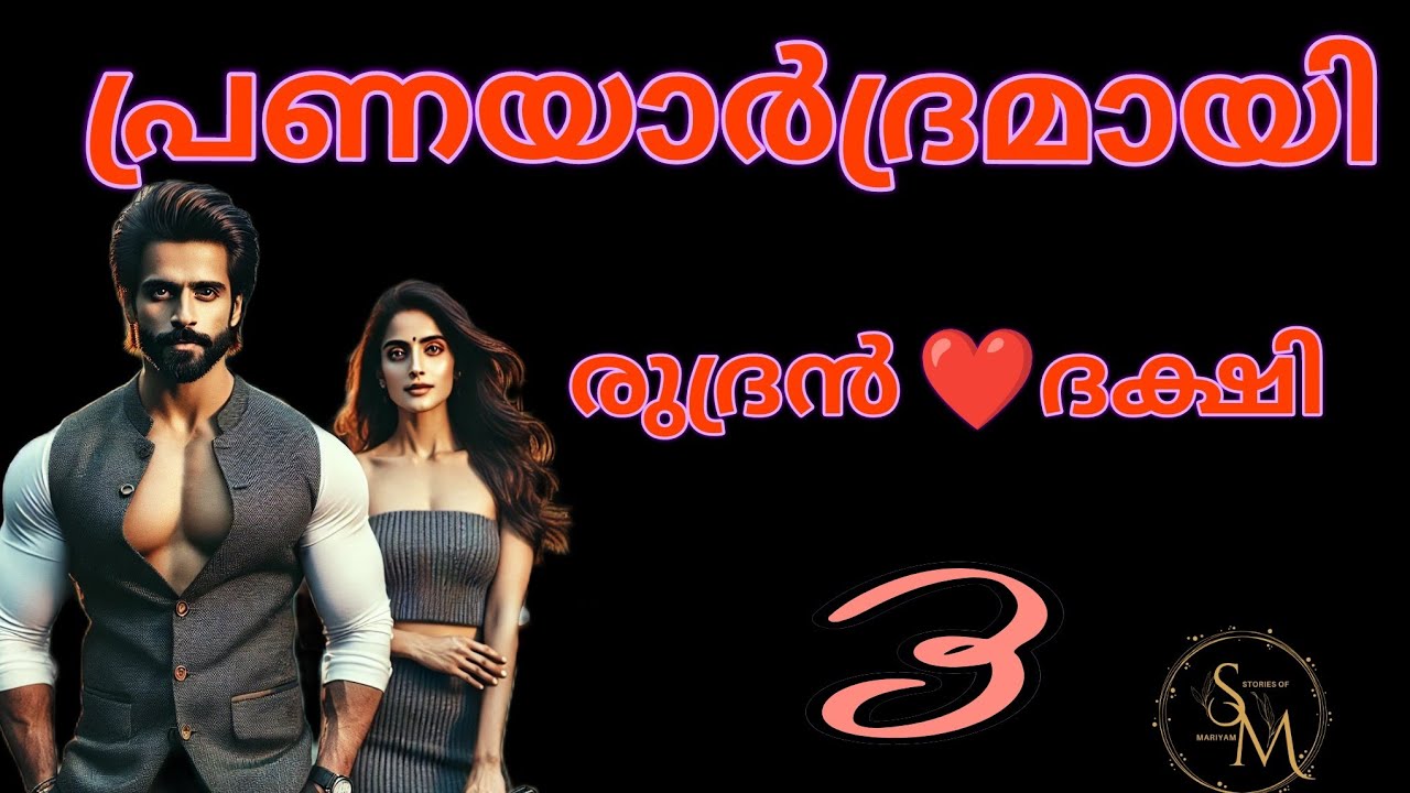 ഞാനാണ് നിന്റെ ഭർത്താവ്... അല്ലാതെ നീ അല്ല... മര്യാദക്ക് സംസാരിക്കണം ദക്ഷി നീ......