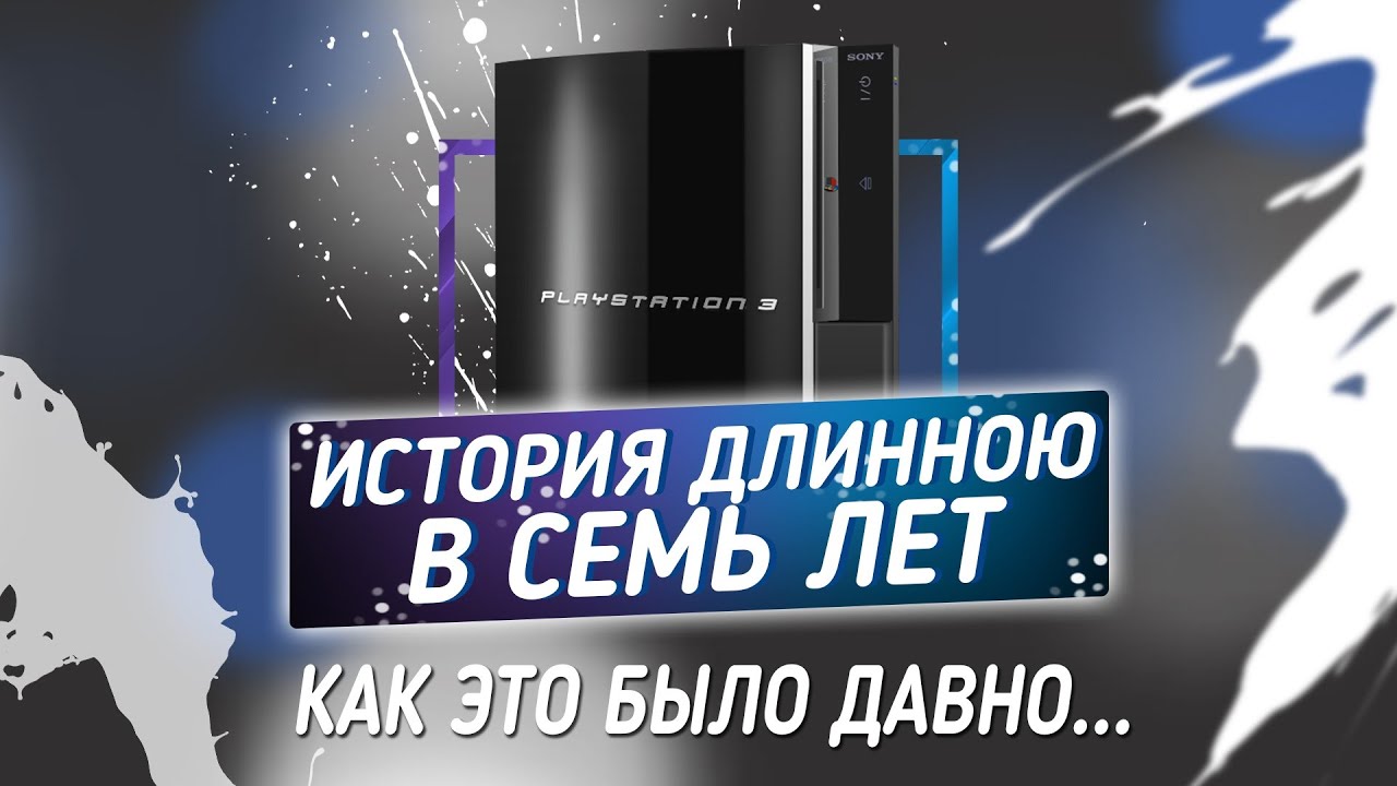 История длинной в семь лет  PlayStation 3