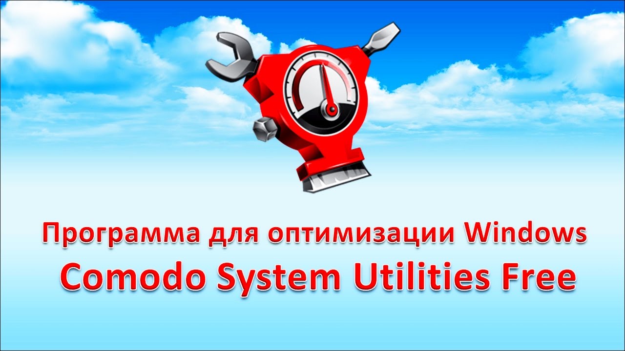Программа для оптимизации Windows Comodo System Utilities Free