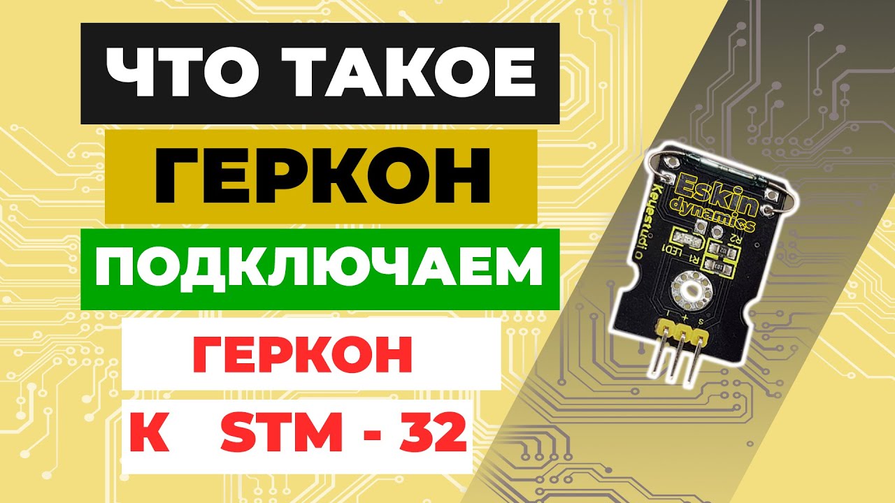 Что такое Геркон и как подключить геркон к STM 32