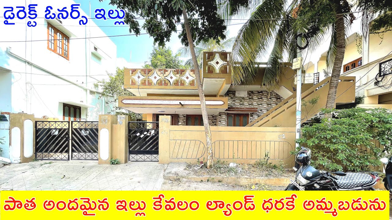 పాత ఇల్లు కేవలం ల్యాండ్ ధరకే అమ్మబడును | Old House For Sale | Resale Independent House For Sale