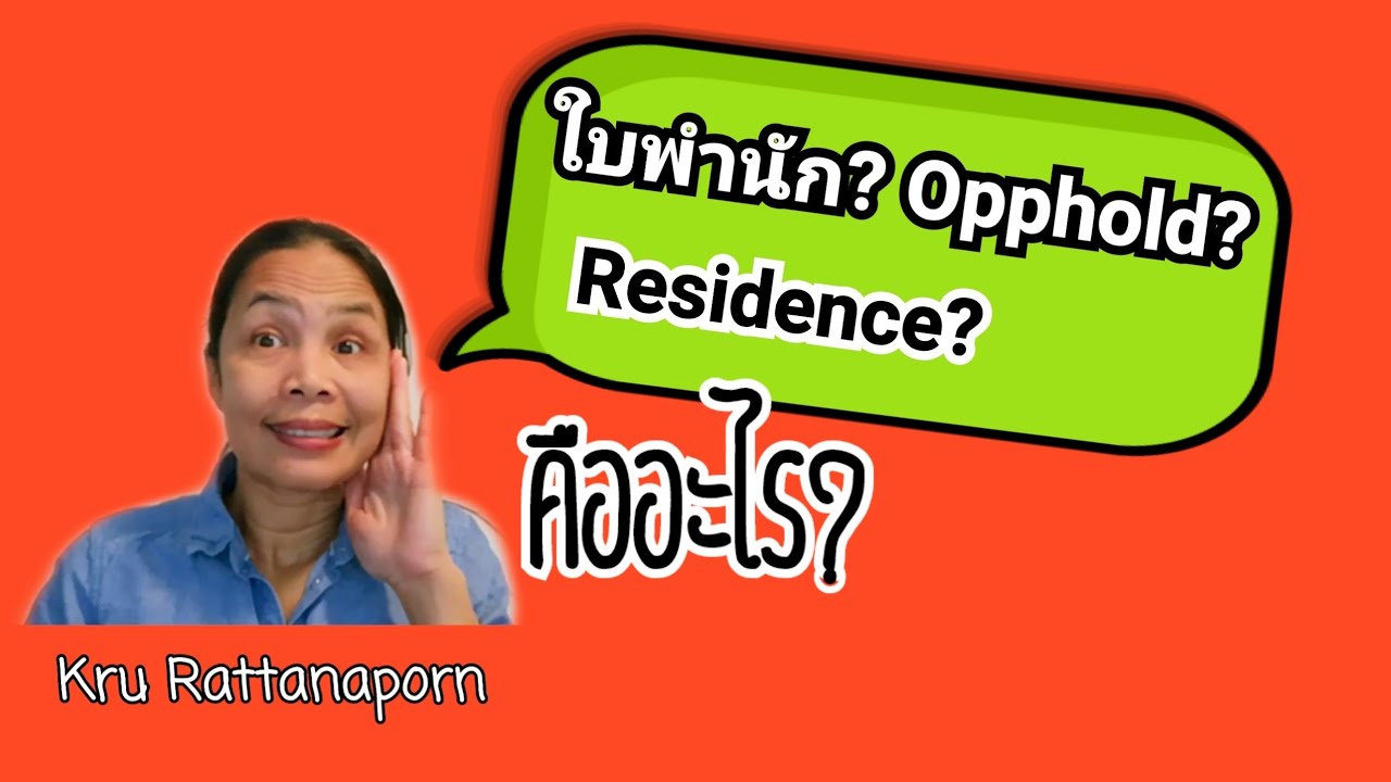 Ep354 ใบพำ​นัก​ opphold Residence คืออะไร​ แตกต่าง​กัน​อย่างไร​