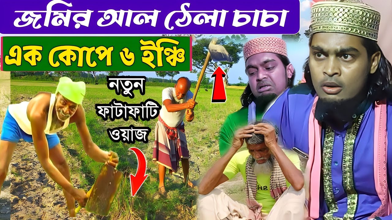 জমির আল চোর চাচা।আল ঠেলা চাচা।এক কোপে ৬