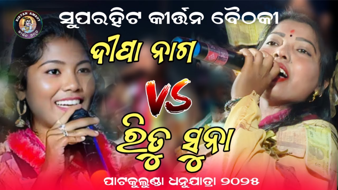 DIPA NAG VS RITU SUNA SUPERHIT BAITHAKI PART-01 AT PATKULUNDA | KIRTAN AMRUT 