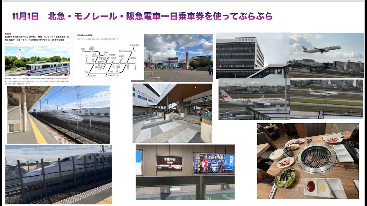 11月1日　北急・モノレール・阪急電車が乗れる1日乗り放題を使ってウロウロ、阪急上牧駅で新幹線高速走行を見て伊丹空港で飛行機を見る　#一人旅　#大阪大好き　＃北急・モノレール・阪急電車乗り放題