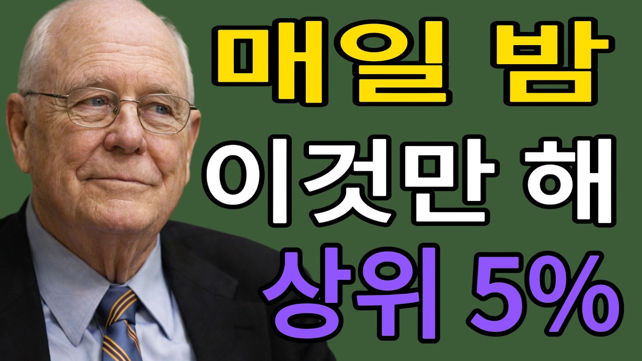 매일 밤 조금씩 더 현명해지는 법. 이것만 해도 상위 5%는 보장한다.