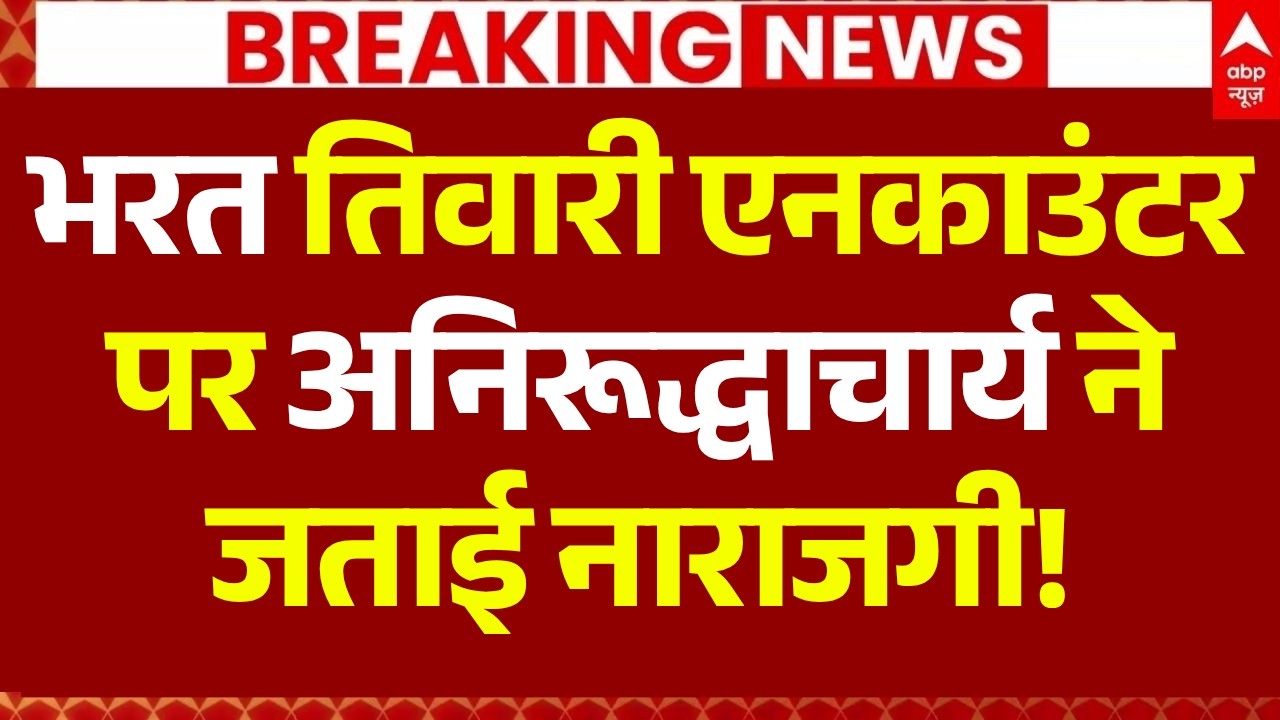 Aniruddhacharya on Bharat Tiwari Case: भरत तिवारी केस पर बड़ी खबर | Bhojpur Police Encounter