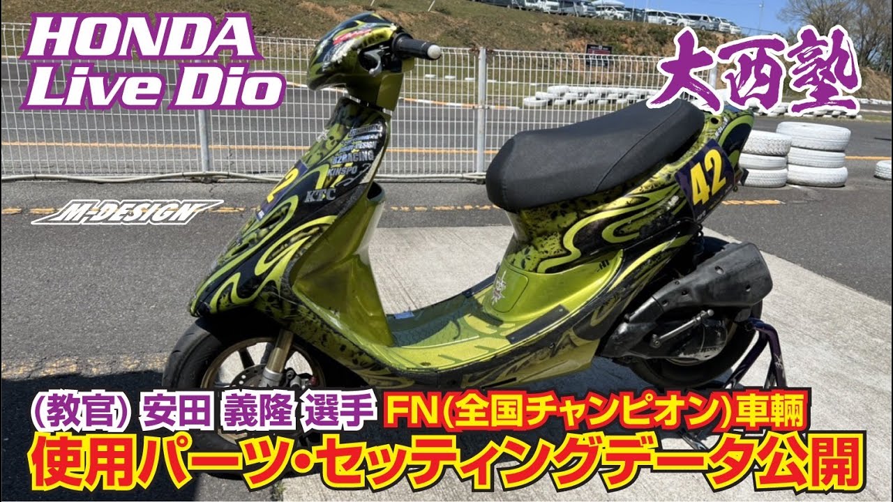 【HONDA ライブDIOカスタム】モトチャンプ全国大会 チャンピオン(通算5回)が教える！レースに勝つための使用パーツ・セッティングデータとは？【大西塾 教官（2ストスクーターノーマルクラス）】FN