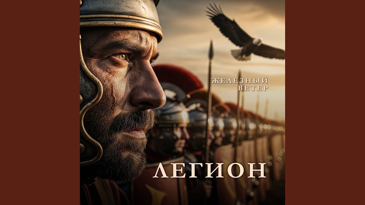 Легион