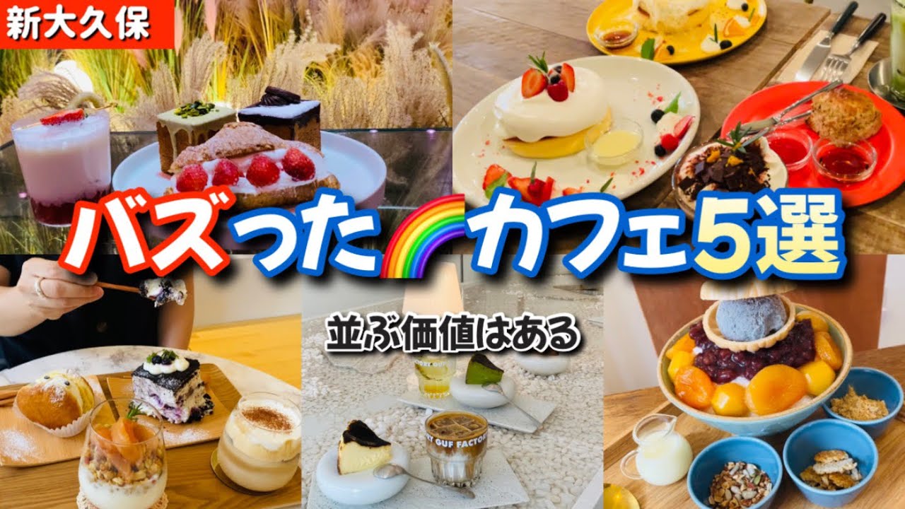 【新大久保カフェ】大人気カフェはこちら🌈行列に並ぶ価値はあります。