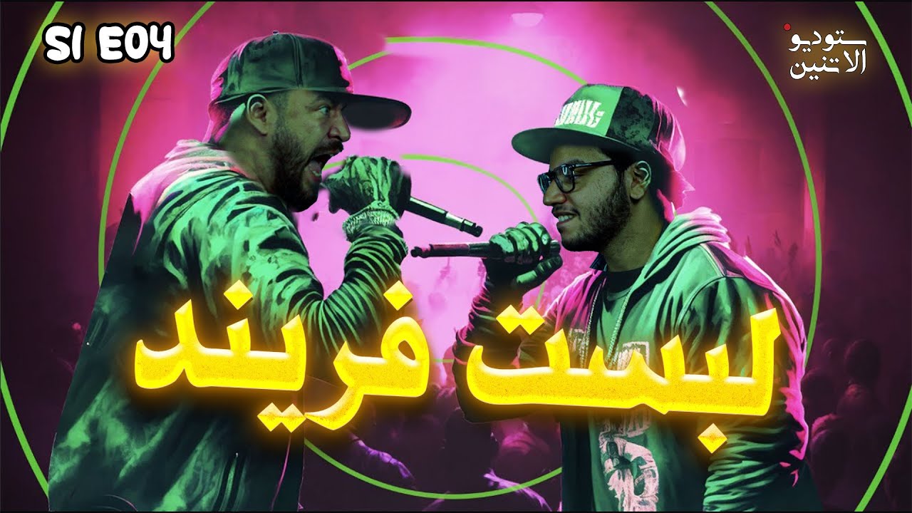 ستوديو الاتنين 🎬 انهيار حسن ومجدي امام البيست فريند وخيانة بالو&nbsp;الصعيدي😰🔥