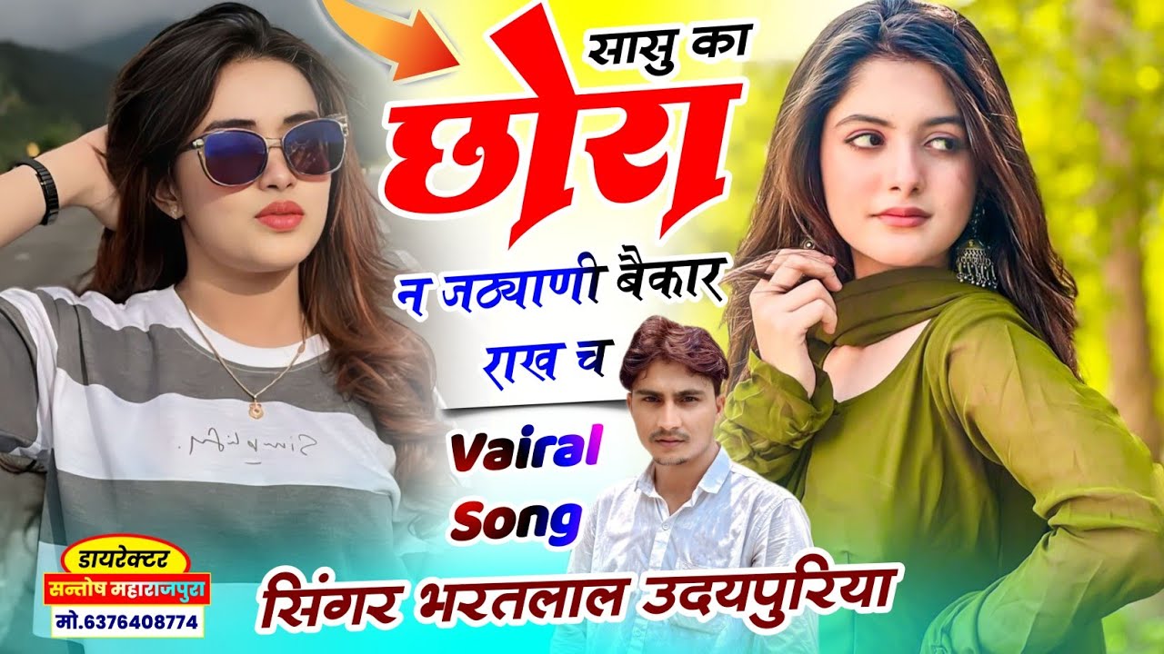 खतरनाक वायरल सोंग !! सासु का छोरा न जठ्याणी बैकार राख च !! Singer Bharatlal Udaipuriya 