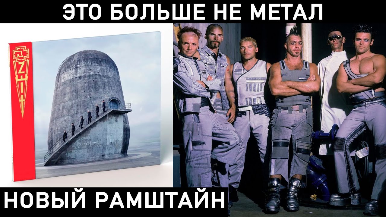 НОВЫЙ АЛЬБОМ РАМШТАЙН. Обзор и влияние