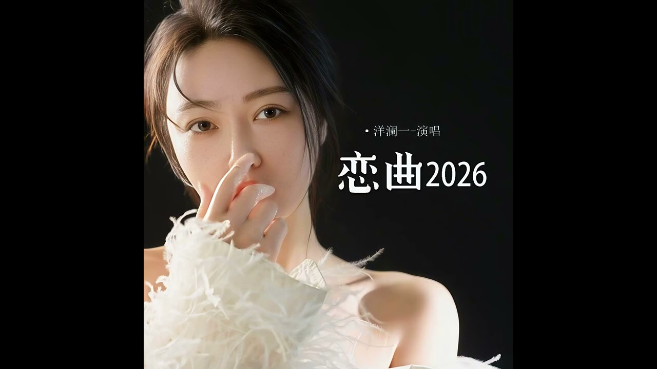 洋瀾一 戀曲2026