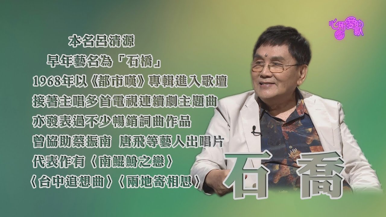 【心所愛的歌】0220《推動鄉土歌謠的多情人｜石喬》