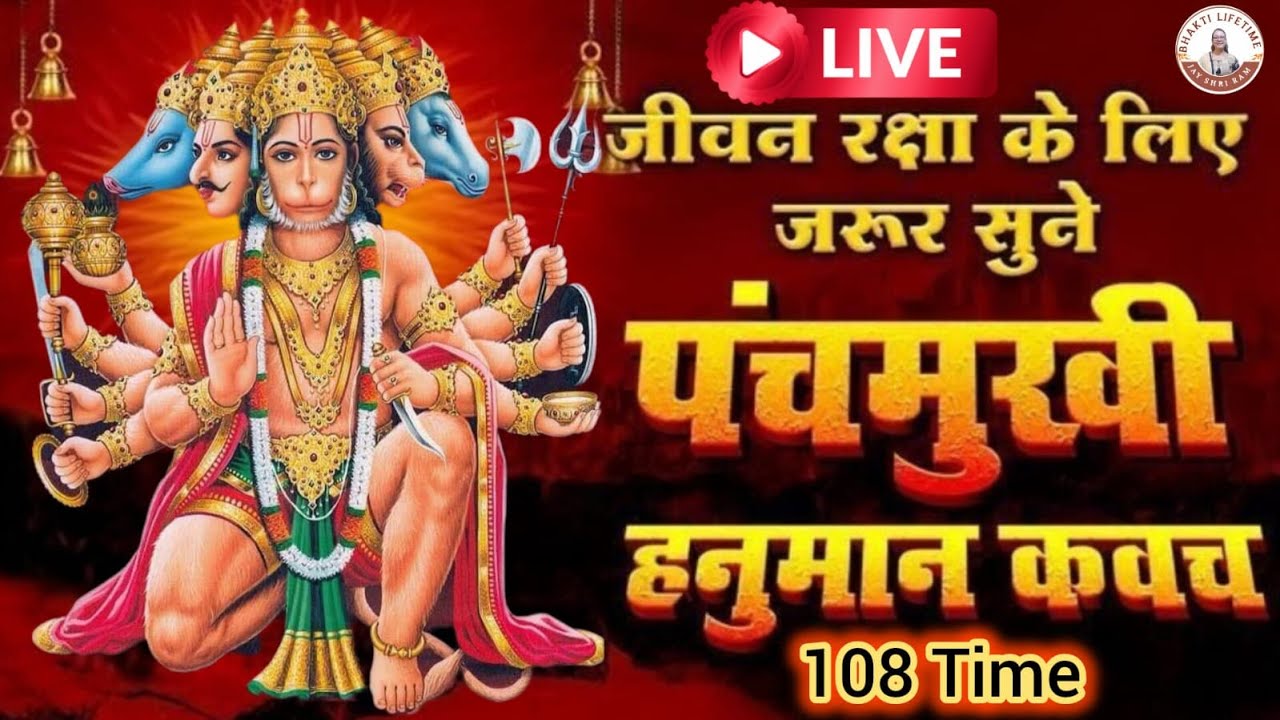 Panchmukhi Hanuman Kavach | पंचमुखी हनुमान कवच | Powerful Mantra