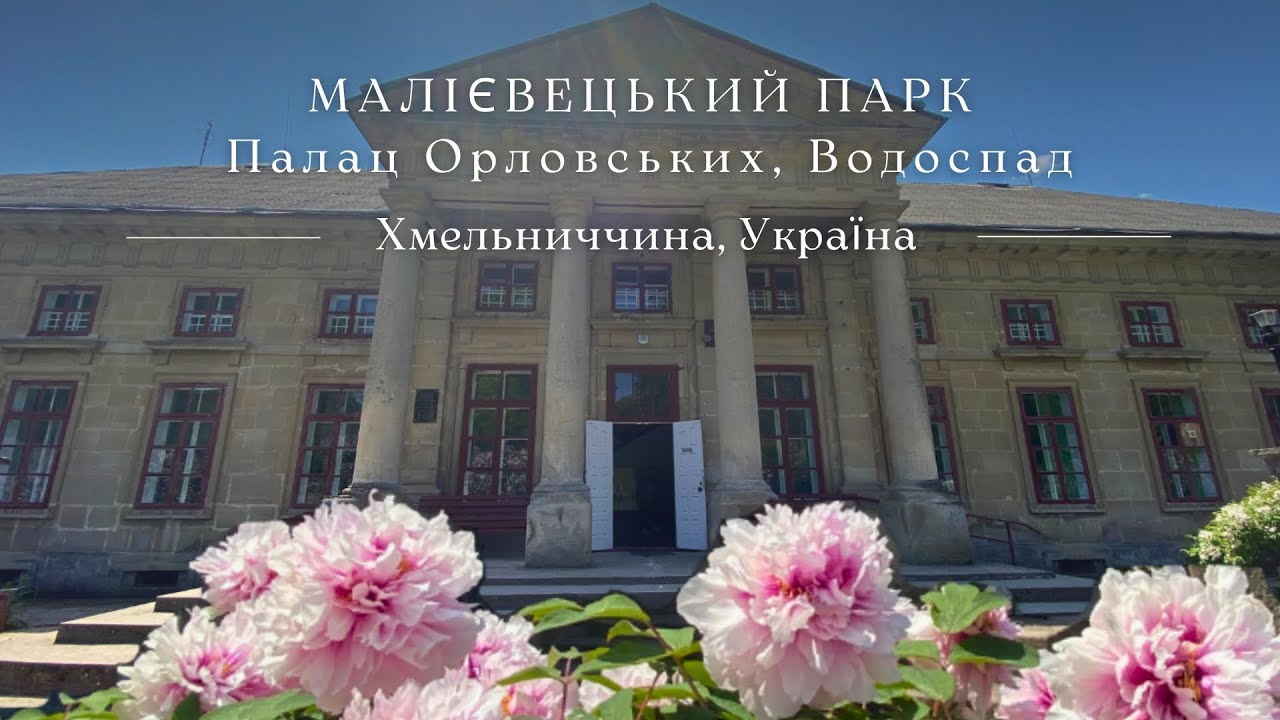 Маліївці, Палац Орловських, Малієвецький водоспад