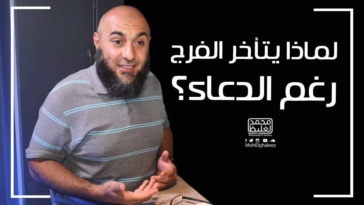 لماذا يتأخر الفرج رغم الدعاء؟ - فضفضة الأحد - محمد الغليظ
