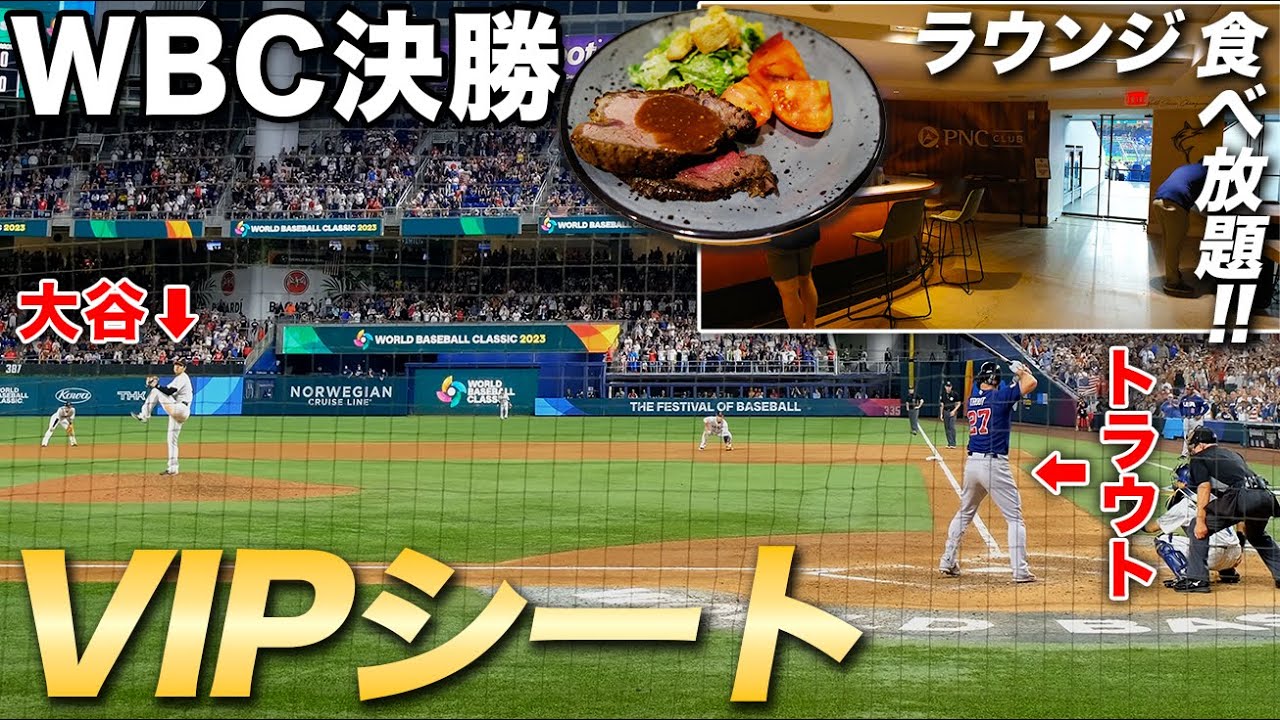 WBC2023決勝戦を20万円のVIP席で観戦！大谷翔平【マイアミ現地映像】