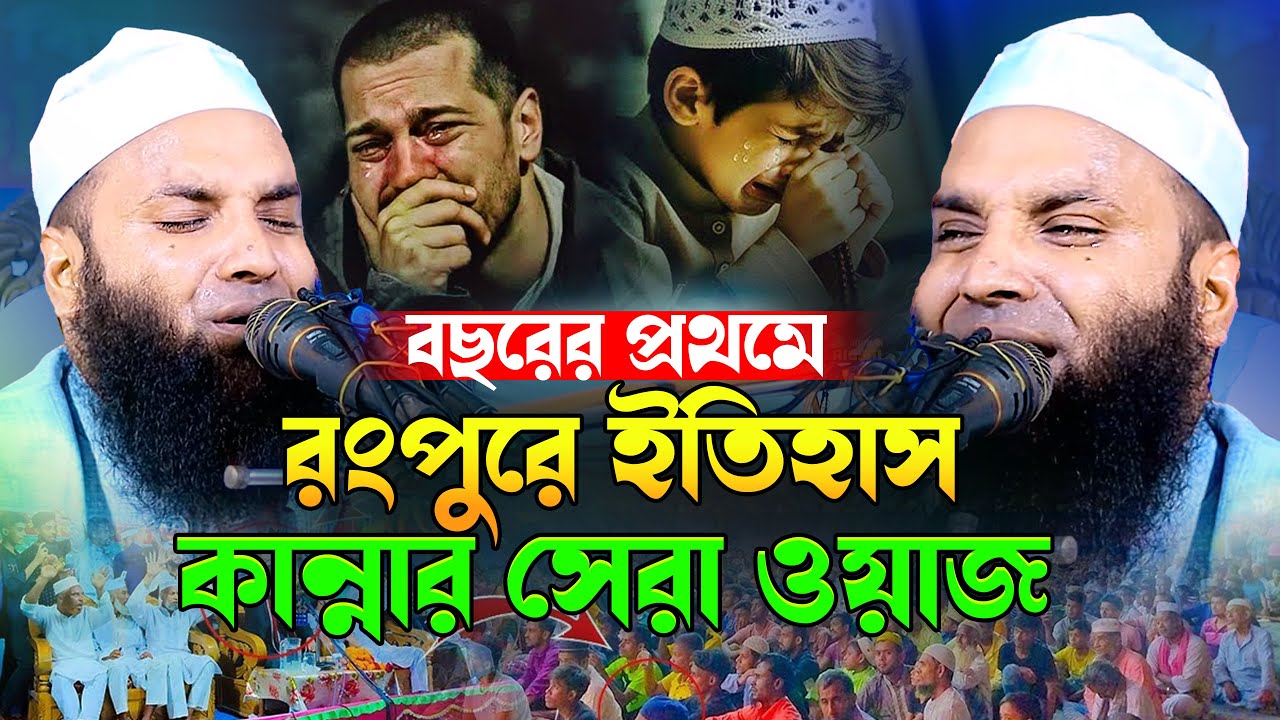 রংপুরে নতুন ইতিহাস | বছরের প্রথমে কান্নার ওয়াজ | আব্দুল খালেক শরীয়তপুরী | Abdul Khalek Soriotpuri