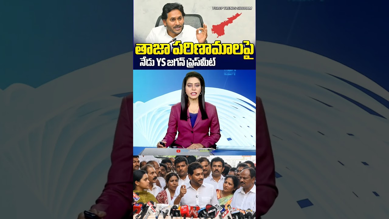 YSRCP Chief YS Jagan Mohan Reddy will Conduct Pressmeet Today On Andhra Politics | #trending #viral