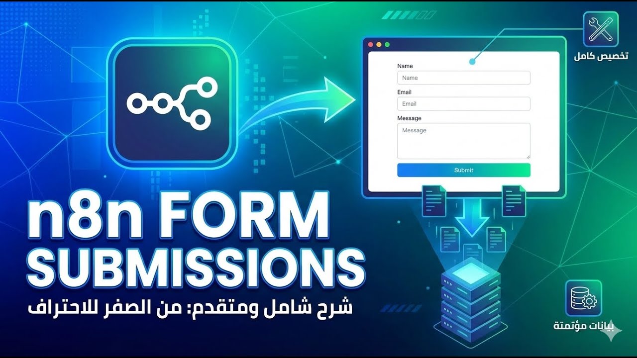 استقبل بياناتك بسهولة! دليل n8n الكامل Form Submissions (شرح متقدم)