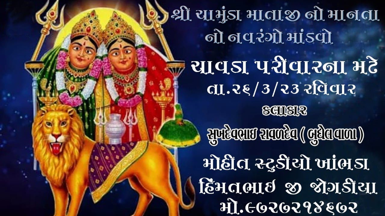 Chavda Parivar na madhe sree chamunda mataji no Manta nimite navrgo madvo vajeli part 1