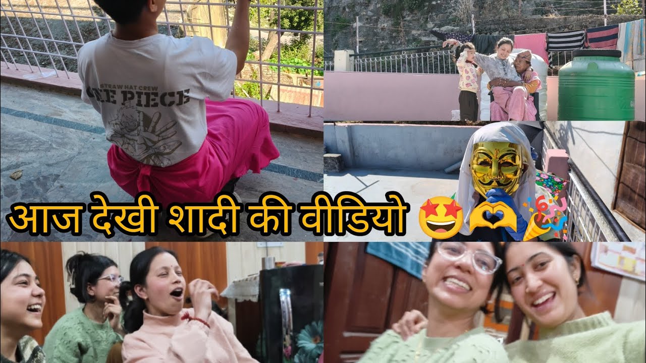 वीडियो देख के सब हुए खुश 🤩 सब नाचने लगे 🥰🫶।।Negi Niwas vlogs।। #dailyvlog #family 