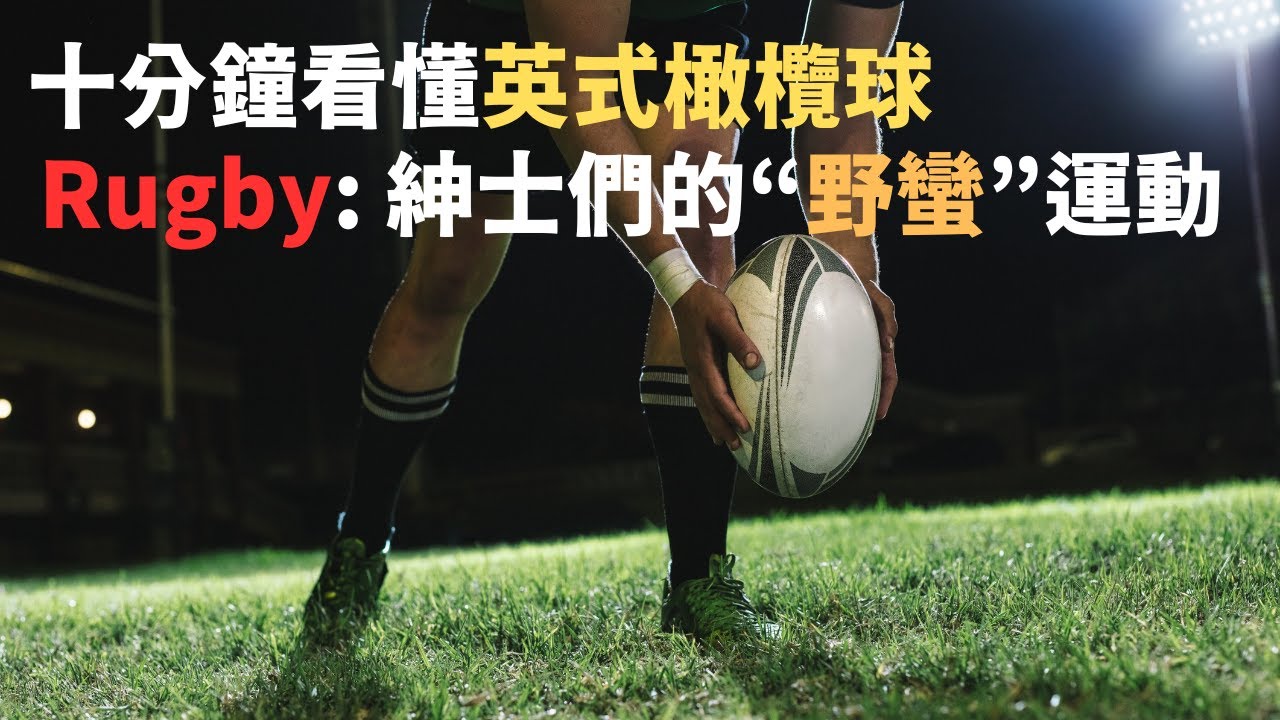 十分鐘讓你從此看懂英式橄欖球Rugby，紳士們的&ldquo;野蠻&rdquo;運動