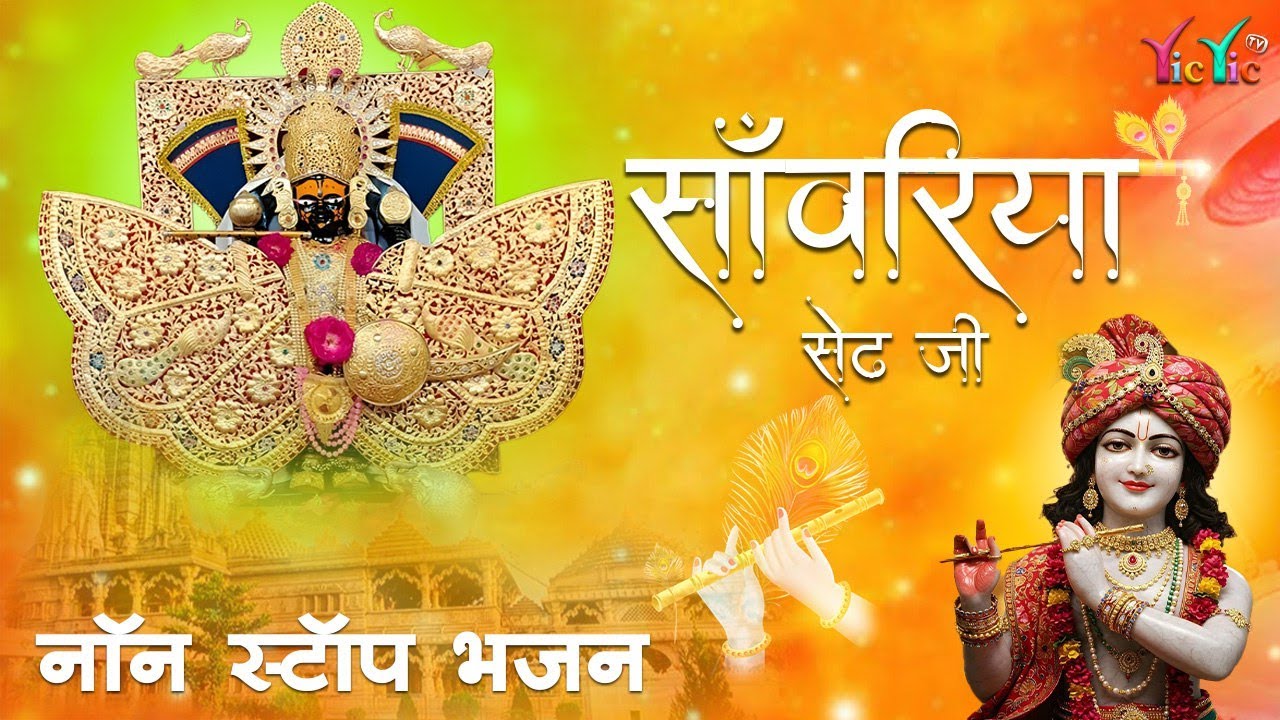 सांवरिया सेठ टॉप नॉनस्टॉप भजन Sanwariya Seth Bhajan 2025 Prakash Mali Mehandwas #sanwariyaseth
