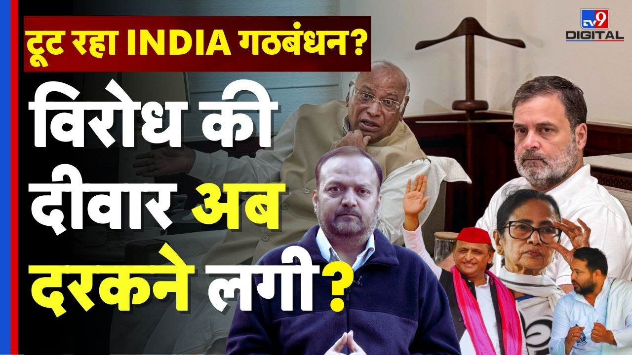 INDIA Alliance Crisis : 272 से पहले रोकी BJP, अब क्यों कमजोर पड़ा विपक्ष? | Congress | 2025 Politics