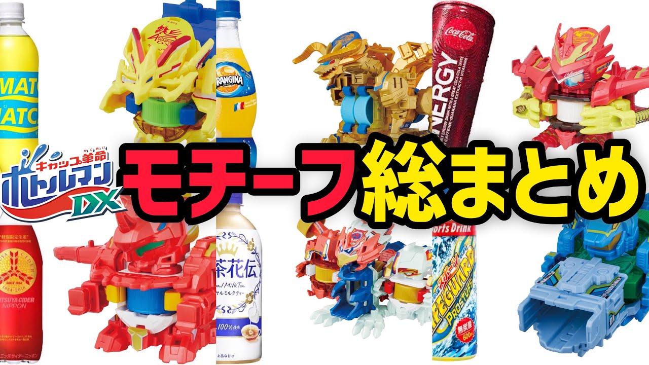 【調査】新シリーズ前にボトルマンDXの飲料モチーフとコラボビーダマンの総まとめ！タンサターンDX以降の17体のドリンクを紹介！ 【キャップ革命ボトルマン】 Bottleman DX