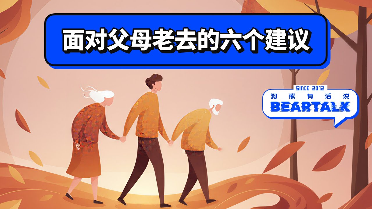 面对父母老去的六个建议 / 狗熊有话说520