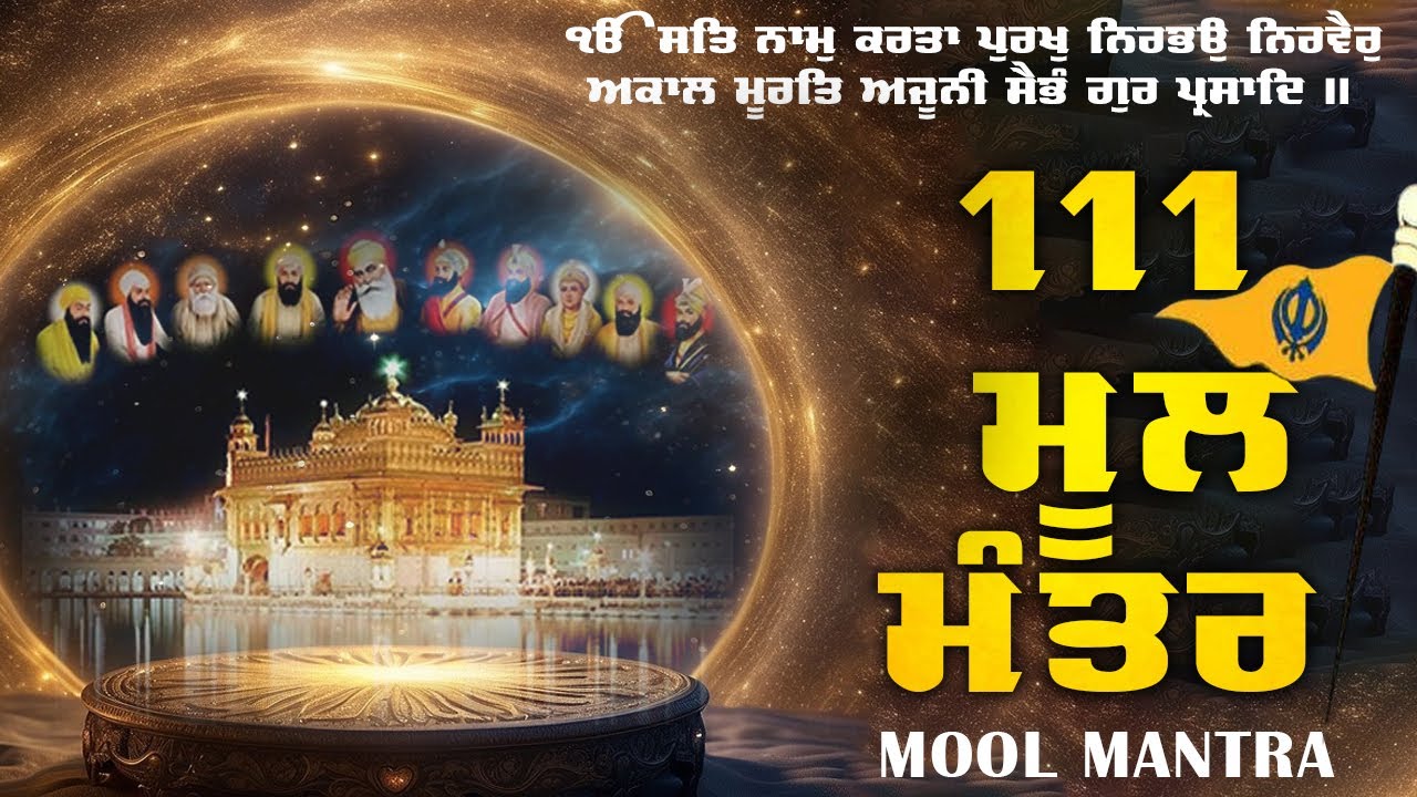 14-01-2026 111 Mool mantra | 111 ਮੂਲ ਮੰਤਰ | 111 Mool Mantar Da Path With Lyrics | Gurbani | Nitnam |