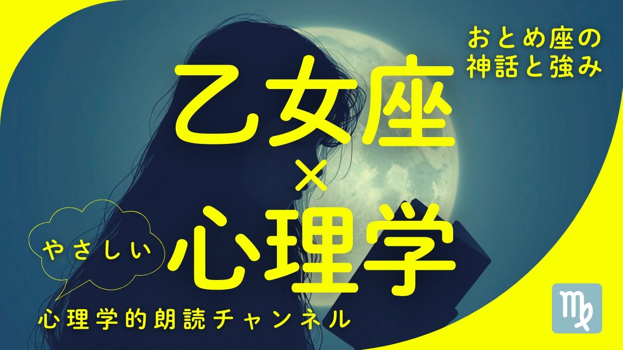 心理学でみる乙女座の強み