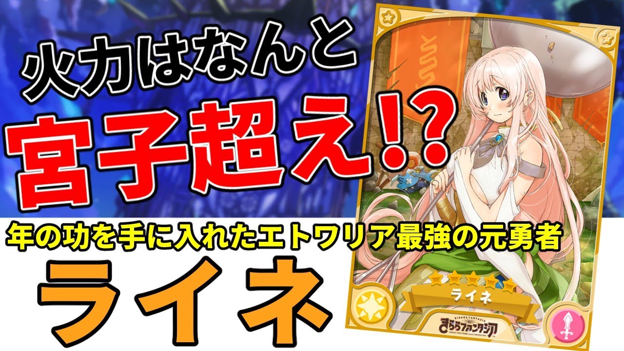 きらファン最強キャラ解説 No.27 ライネ　元勇者が最強すぎる件。【きららファンタジア】