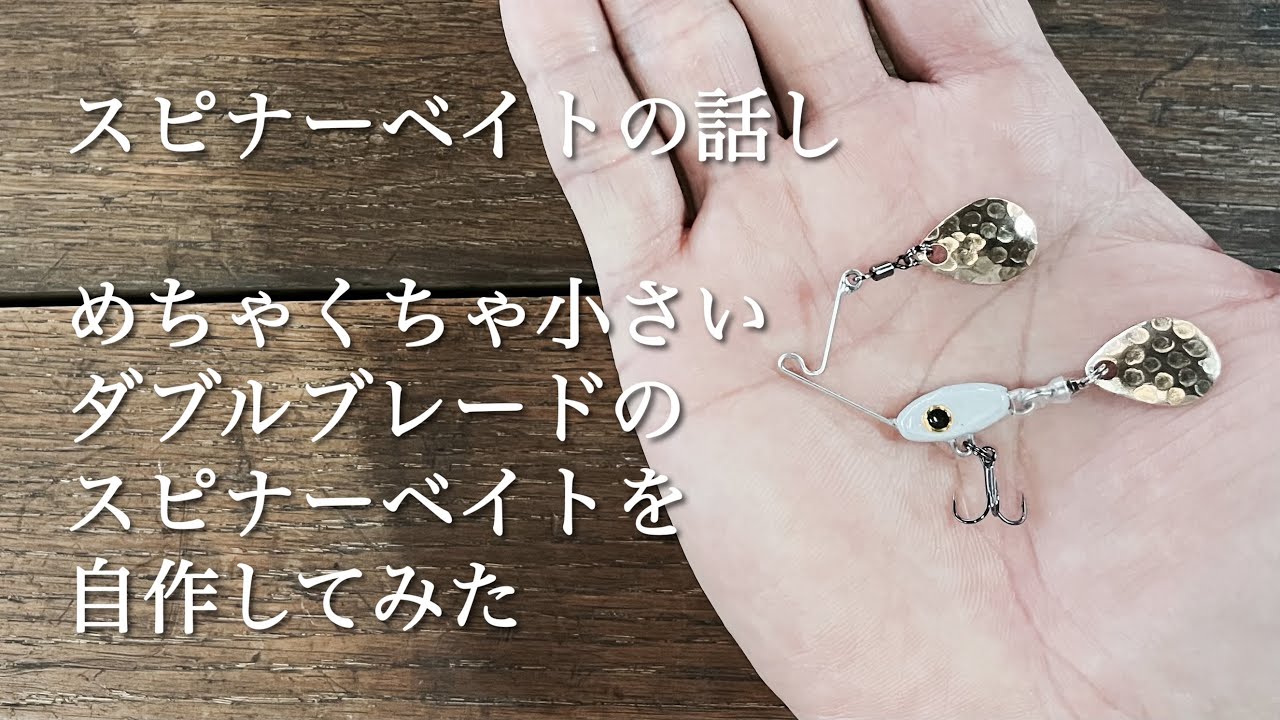 【小さいスピナーベイト】手の中に収まるマイクロスピナーベイトを自作したので作り方大公開
