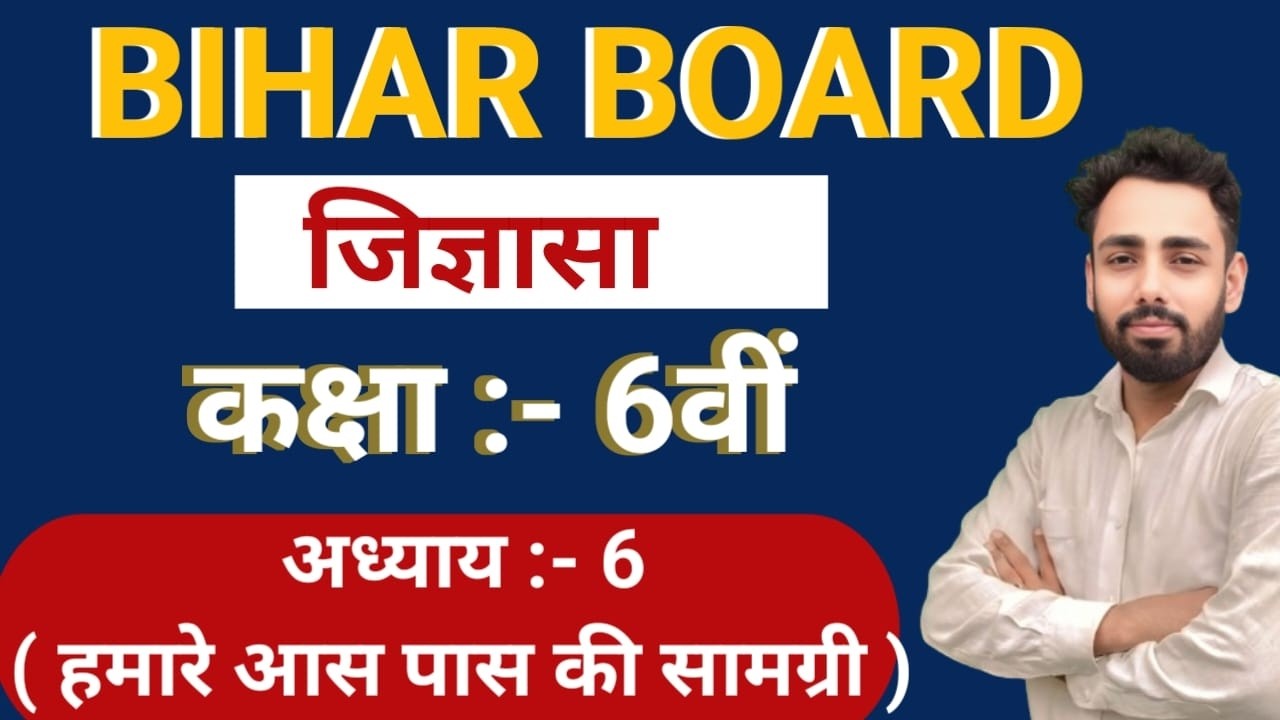 Class 6 Science (जिज्ञासा) NCERT | अध्याय :- 6 ( हमारे आस पास की सामग्री ) CLASS 6 SCIENCE CHAPTER 6