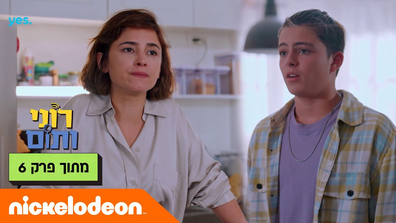 רוני ותום 2: רוני ואימא מתעמתים | מתוך פרק 6 | ניקלודיאון