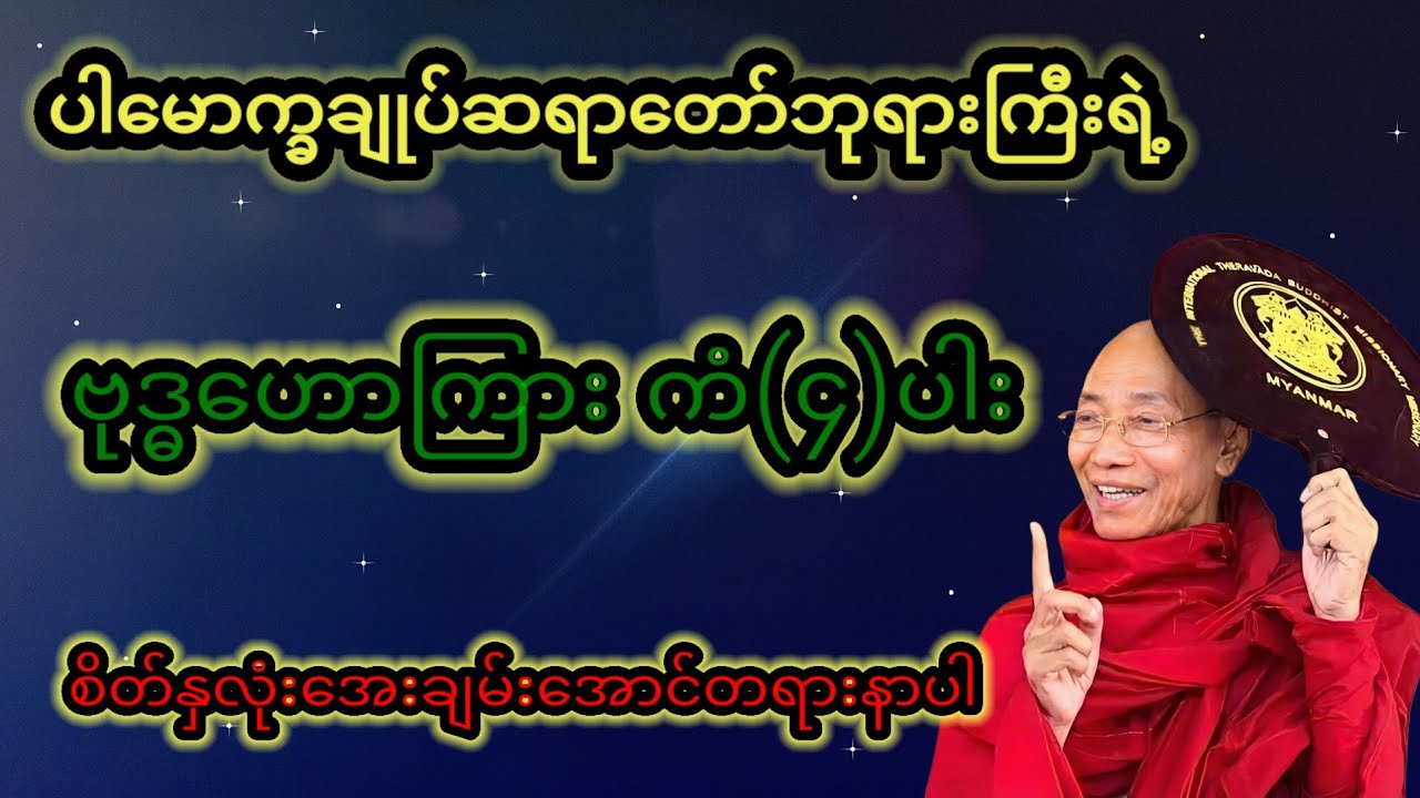 လပြည့်ညမှာ ဗုဒ္ဓဘာသာဝင်တိုင်းနာယူသင့်တဲ့တရားတော်ဗုဒ္ဓဟောကြားကံ(၄)ပါး#တရားတော်များ #တရားတော် #thayar