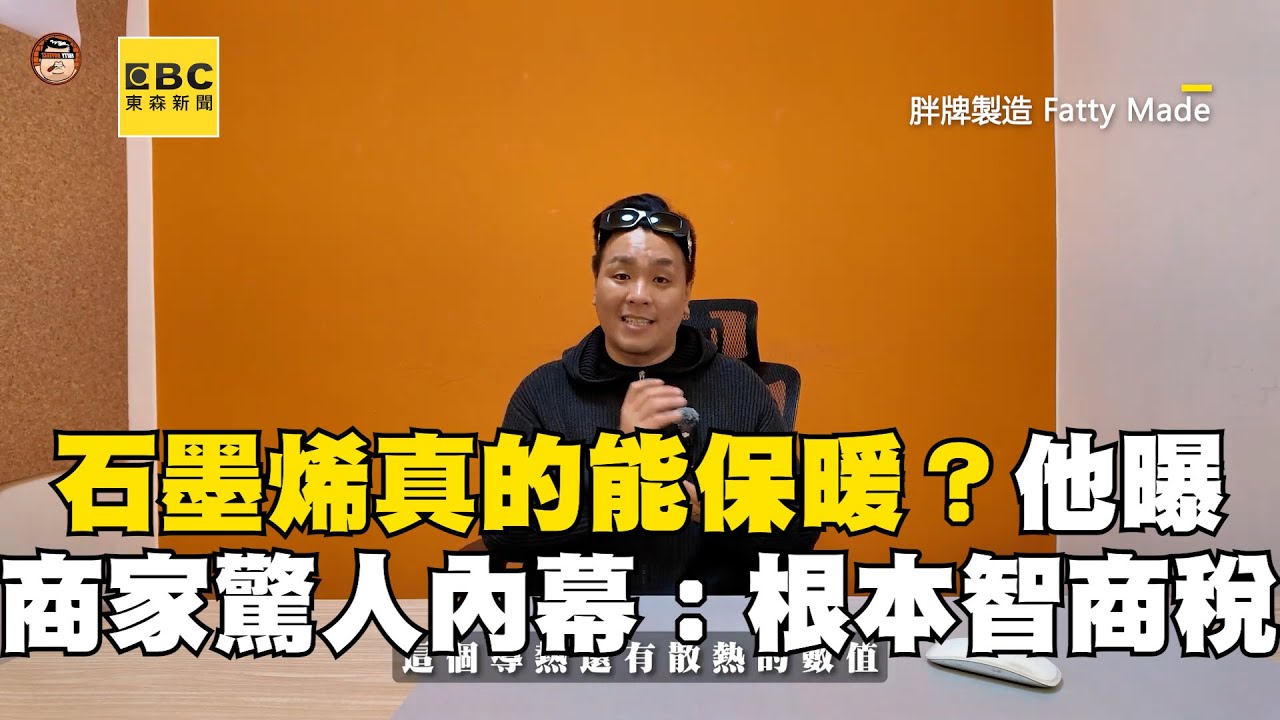 石墨烯真的能保暖？他曝市面商家驚人內幕：根本智商稅